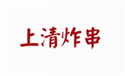 上清炸串