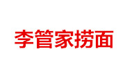 李管家捞面