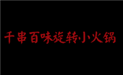 千串百味旋转小火锅