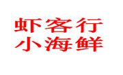 虾客行小海鲜