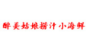 醉美姑娘捞汁小海鲜