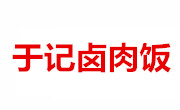 于记卤肉饭