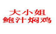 大小姐鲍汁焖鸡
