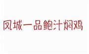 凤城一品鲍汁焖鸡