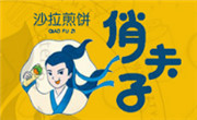 俏夫子沙拉煎饼