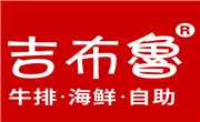吉布鲁牛排海鲜自助