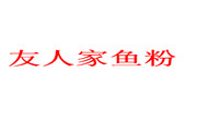 友人家鱼粉