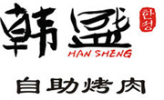 韩盛炭火自助烤肉