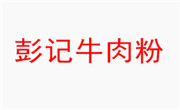 彭记牛肉粉