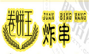 卷饼王炸串