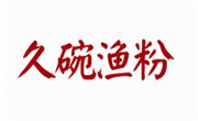 久碗渔粉