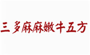 三多麻麻嫩牛五方
