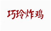 巧玲炸鸡