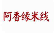 阿香缘米线