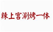 涮烤一体锅加盟总部