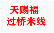 天赐福过桥米线