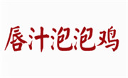 唇汁泡泡鸡