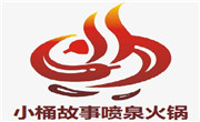 小桶故事喷泉火锅