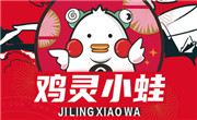 鸡灵小蛙鸡蛙饭