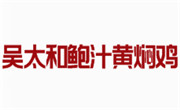 吴太和鲍汁黄焖鸡