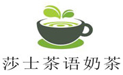莎士茶语奶茶