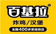 百基拉汉堡