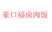 豪口福卤肉饭