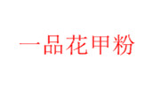 一品花甲粉