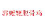 南京独道餐饮管理有限公司