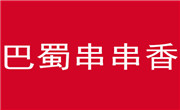 巴蜀串串香