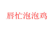 唇忙泡泡鸡