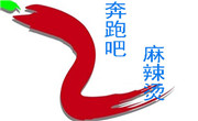 奔跑吧麻辣烫