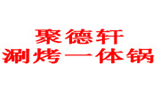 聚德轩涮烤一体锅加盟总部