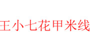 王小七花甲米线加盟总部