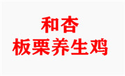和杏板栗养生鸡加盟总部