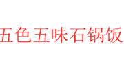 五色五味石锅饭