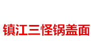 镇江三怪锅盖面