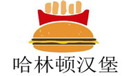 哈林顿汉堡加盟总部