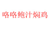 咯咯鲍汁焖鸡
