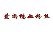 爱尚鸭血粉丝