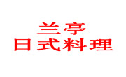 兰亭日式料理加盟总部