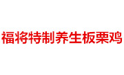 福将养生餐饮有限公司