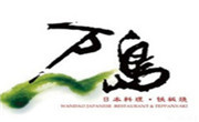 万岛日式料理