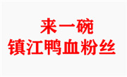 来一碗镇江鸭血粉丝