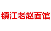 镇江老赵面馆