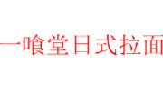 一喰堂日式拉面