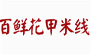 百鲜花甲米线