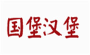 国堡汉堡