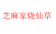 芝麻家烧仙草