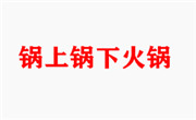 锅上锅下火锅